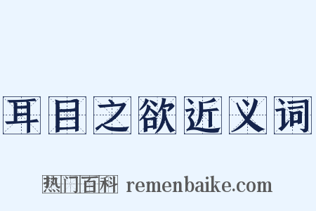 耳目之欲近义词是什么意思的图片